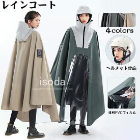 レインコート 自転車 レインポンチョ レインウェア バイク用 ロング丈 リュック対応 おしゃれ レディース メンズ 透明バイザー レインバイザー ポンチョ 通学 撥水 雨具 軽量 自転車 ランドセル対応 通勤 大きめ カッパ かっぱ 雨合羽 防災 バイク カッパ