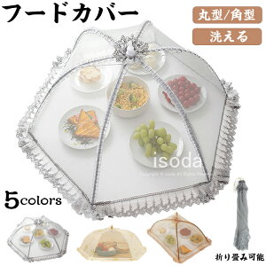 食卓カバー フードカバー 折り畳み 洗える キッチンパラソル 蝿帳 蚊帳 食卓傘 卓上カバー テーブル ディッシュカバー ほこりよけ ハエよけ 虫よけ 虫除け ネット キッチン 傘 アウトドア ご
