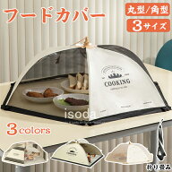 短納期・食卓カバー フードカバー 折り畳み 洗える キッチンパラソル 蝿帳 蚊帳 食卓傘 卓上カバー テー…