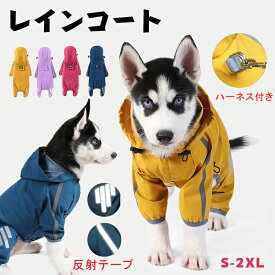 犬 レインコート ドッグウェア 犬用レインコート 犬用 ペット用 小型犬 中型犬 大型犬 梅雨対策 軽量 調節可能 犬用品 ペット用品 雨具 犬服 犬の服 防水 犬 かっぱ 梅雨 撥水 大きいサイズ 反射テープ付き ワンちゃん おでかけ お出かけ 散歩 外出 カッパ ペット 旅行