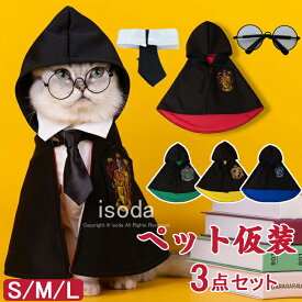 ハロウィン ペット コスプレ 猫 犬 仮装 マント ペット服 ローブ コスチューム ネクタイ 眼鏡 コスプレ衣装 ハロウィン 猫 小型犬 3点セット ハリーポッター 変身 ケープ イベント 犬服 仮装 お散歩 お出かけ ペット洋服 記念撮影 魔法使い クリスマス