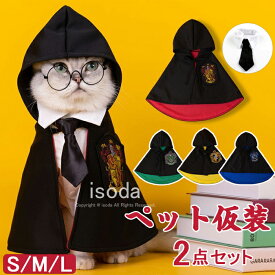 ハロウィン ペット コスプレ 猫 犬 仮装 マント ペット服 ローブ コスチューム ネクタイ コスプレ衣装 小中型犬 猫服 ハロウィン 猫 小型犬 ハリーポッター 変身 ケープ イベント 犬服 お散歩 お出かけ ペット洋服 写真 記念撮影 魔法使い クリスマス