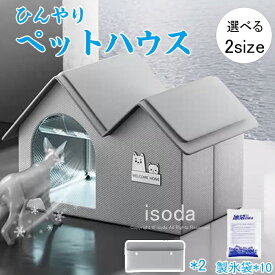 ペットハウス 夏 ひんやり 猫ハウス 犬ハウス ペットベッド 冷感 夏用 夏保冷 冬保温 ペット用 クール 猫 犬 ペット用品 猫 ネコ ベッド 犬ベッド 折りたたみ 暑さ対策 冷却ハウス 保冷 通気 冷房 暖房 犬小屋 猫小屋 四季通用