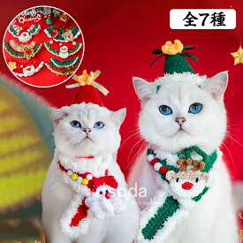 ペット 首輪 クリスマス ペット用 コスチューム 犬用 猫用 マフラー 首輪 帽子 スカーフ クリスマス コスチューム 可愛い おしゃれ 小型 中型 犬 猫 サンタクロース 手織り コスプレ ペットコスプレ ペット服 犬服 ハロウィン 誕生日 記念写真 鹿 新年
