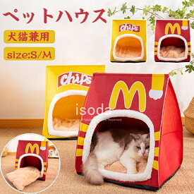猫 ベッド ペットベッド ドームハウス 犬 冬 ハウス ドーム型 ベッド ペットハウス 犬 おしゃれ 洗える クッション付き ペット 暖かい ふわふわ もこもこ 滑り止め ドーム型 ペットベッド ドームベッド フライドポテト 可愛い 猫用ベッド 犬用ベッド