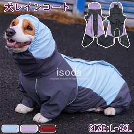 犬 レインコート 小型犬 中型犬 犬 レインウェア 完全防水 レインポンチョ ハーネス一体型 フルカバー 雨具 イージー ドッグ ドッグウェア 犬服 雨の日 撥水 犬の服 ペットウェア リード穴 反射テープ付き 蒸れない 散歩 お出かけ 梅雨対策 雨の日