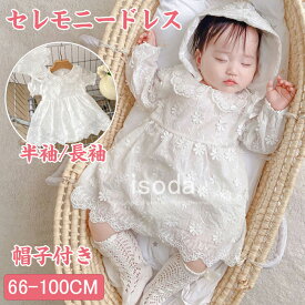 ベビードレス セレモニードレス 赤ちゃん 女の子 結婚式 ベビー服 ロンパース 新生児 退院着 出産準備 レースドレス ワンピース 子供ドレス キッズドレス 半袖 長袖 ハーフバースデー 写真撮影 出産祝い お食い初め 花柄 レース 春 夏 秋 プレゼント