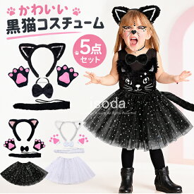 【200円OFFクーポン】ハロウィン 衣装 子供 黒猫 コスプレ 仮装 女の子 コスチューム ネコ アニマル ハロウィン 飾り ワンピース ドレス 可愛い 変装 妖精 魔女 着ぐるみ 子ども キッズ カチューシャ 耳付き 尻尾 しっぽ ハロウィン衣装 ステージ衣装 チュールワンピース