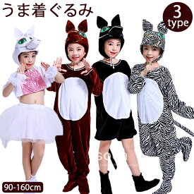 馬 うま 着ぐるみ 子供 お馬さん ホース horse コスプレ衣装 オールインワン スカート キッズ ベビー服 斑馬 動物 アニマル コスチューム ハロウィン衣装 全身タイツ シマウマ 仮装 可愛い 男の子女の子 幼稚園 小学校 午年 年賀状 お正月 学園祭 文化祭