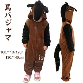馬 着ぐるみ パジャマ 馬 コスプレ 子供 うま コスチューム ルームウェア 馬 2026年 干支 午年 着ぐるみ キッズ 動物 仮装 変装 防寒 あったか 可愛い 暖かい ふわふわ 年賀状 年末年始 お正月 新年 クリスマス ハロウィン イベント パーティー 写真撮影