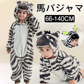 【400円OFFクーポン】馬 着ぐるみ うま パジャマ 子供 ベビー 着ぐるみ カバーオール ロンパース 女の子 男の子 秋冬 2026年干支 午年 もこもこ 動物 斑馬 着ぐるみ 午 午年 馬 長袖 部屋着 ルームウェア パジャマ 防寒 あったか 可愛い ふわふわ 年賀状 年末年始 お正月