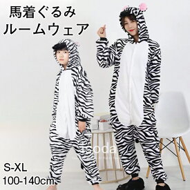 馬 着ぐるみ 大人 パジャマ キッズ うま コスプレ 仮装 ルームウェア かわいい ふわふわ 動物 アニマル 部屋着 きぐるみ 連体服 もこもこ 暖かい 防寒 斑馬 2026年 干支 午年 年賀状 カップル 衣装 お揃い 前開き 年末年始 クリスマス イベント 撮影