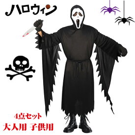 ハロウィン コスプレ 仮装 ホラー お化け 死神 ゴースト 大人用 子供用 コスチューム 全身仮装 悪魔 魔王 鬼 仮面 衣装 恐怖 吸血鬼 マスク マント 手袋 怖い 宴会 余興 忘年会 ライブ用 パーティ イベント 写真撮影 レディース メンズ