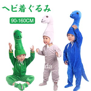 蛇 巳 着ぐるみ 干支 子供 ベビー ヘビさん衣装 着ぐるみ 男の子 女の子 コスプレ衣装 オールインワン カバーオール ハロウィン 子ども キッズ 仮装 全身タイツ 動物 着ぐるみ コスチューム