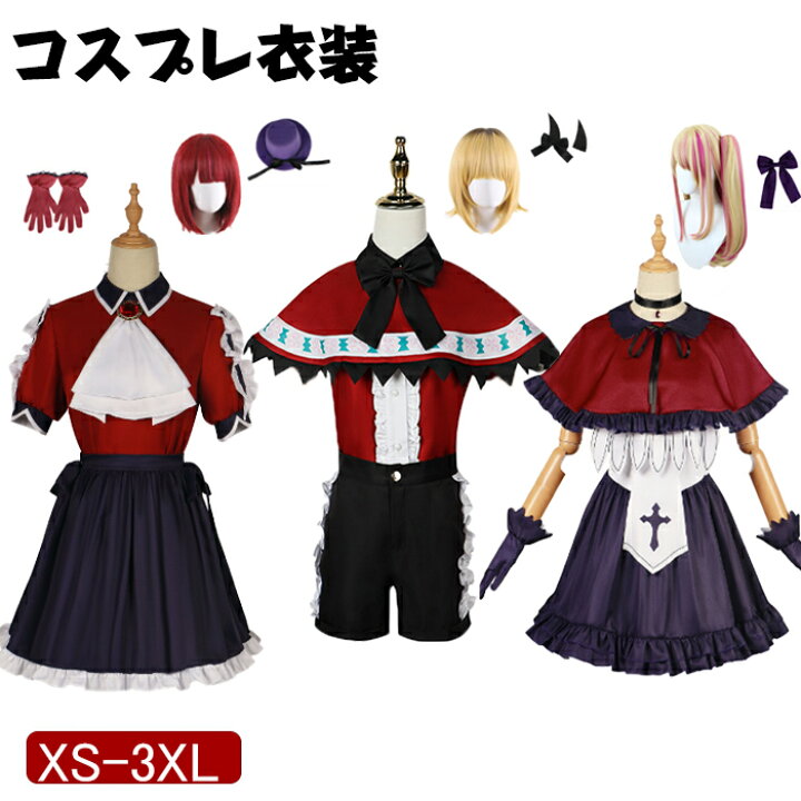 楽天市場】コスプレ 衣装 推しの子 ハロウィン 有馬かな ルビーMEMちょ 