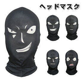 コスプレ 衣装 マスク ハロウィン 衣装 マスク バラクラバ ヘッドマスク フェイスマスク 目出し帽 目だし帽 変身 マスク 黒マスク イベント ヘッドウェア コスチューム フェースマスク 防風 UVカット 紫外線対策 日焼け止め ジョークグッズ 文化祭
