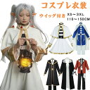 ハロウィン コスプレ 衣装 葬送のフリーレン フリーレン 耳付き 魔法使い 勇者 レディース キッズ 女の子 男の子 ウィッグ 衣装 制服 セット ステージ衣装 コスチューム キャラクター アニメ アイドル イベント 変装 漫遊展 クリスマス 文化祭 USJ