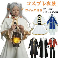 ハロウィン コスプレ 衣装 葬送のフリーレン フリーレン 耳付き 魔法使い 勇者 レディース キッズ 女の子…