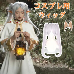 コスプレ 葬送のフリーレン フリーレン ウィッグ かつら 子供 キッズ ウィッグ 耐熱 コスプレ道具 ハロウィン なりきり コスチューム アニメ 華麗版 イベント 変装 クリスマス 学園祭 文化祭