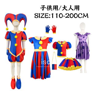 ハロウィン コスプレ 子供 ポムニ コスプレ ピエロ コスチューム ピエロ コスプレ 変身 着ぐるみ 衣装 変装グッズ なりきり パンツ ワンピース キャラクター かわいい 写真撮影用 子供服 仮