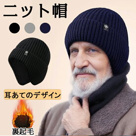 【200円OFFクーポン】即納・ニット帽 メンズ 耳あて ニットキャップ 防寒 裏起毛 秋冬 シニア ハット 帽子 冬用 裏ボア 厚手 あったか 耳あて付き ニット 暖かい ふわふわ スキー スノボ アウトドア スポーツ 高齢者 お年寄り 誕生日 ギフト プレゼント 50代 60代