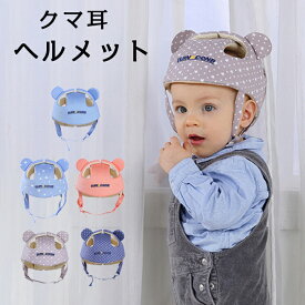 ベビーヘルメット 赤ちゃん 転倒防止 男の子 女の子 セーフティー ヘッドガード ごっつん防止 頭防止 ケガ防止 事故防止 クッション 頭を守る 安全 ヘッド 頭 ガード ヘッドギア プロテクター 保護 怪我 防止 衝撃緩和 出産祝い 子ども かわいい