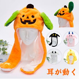 ハロウィン かぶりもの 帽子 カボチャ 耳が動く帽子 コスプレ 仮装 被り物 着ぐるみ帽子 キャップ かわいい 悪魔 幽霊 アヒル コスチューム アニマルハット 動物 大人 子供 ハロウィン帽子 ぬいぐるみ かぼちゃ帽子 コスプレ 小道具 おもちゃ 写真撮影
