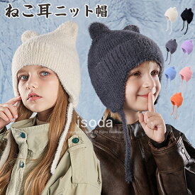 即納・ニット帽 キッズ 耳当て ネコ耳 男の子 女の子 猫耳 猫 ねこ ベビー帽子 秋冬 子供用 防寒帽子 冬用ハット 暖かい ふわふわ あったか 可愛い 子ども こども 男女兼用 幼児 キッズ帽子 ニット帽 無地 寒さ対策 お出かけ 幼稚園 保育園
