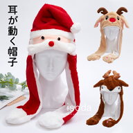 サンタ帽子 クリスマス コスプレ 帽子 耳が動く帽子 サンタクロース 耳が動く サンタ帽子 可愛い トナカ…