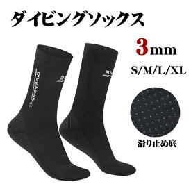 ダイビングソックス フィンソックス 3mm スノーケリング ウォーターソックス マリンソックス ネオプレーン シュノーケリング 滑り止め 防寒 男女兼用 ビーチシューズ メンズ レディース アウトドア ブラック 渓流 磯釣り 速乾保暖 水陸両用