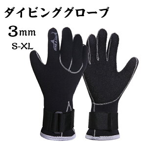 ダイビング グローブ 3mm ダイビンググローブ マリングローブ スリーシーズン 防寒 保温 ウェットスーツ 手袋 滑り止め フィッシング スキムボード シュノーケリング ヨット セーリンググロ