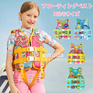 子供用 ライフジャケット フローティングベスト ベスト ジュニア 水遊び 救命具 ライフベスト ジュニア 遊泳用 浮き具 浮力補助具 シュノーケリングベスト かわいい カラフル 子ども つり