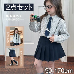 フォーマルスーツ 女の子 2点セット 卒業式 スーツ 卒園式 子供スーツ キッズ カジュアル ワイシャツ プリーツスカート スカートセット 子供服 制服 小学生 女児 セットアップ チェック柄 jk