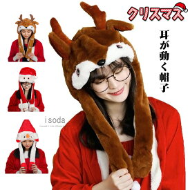 サンタ帽子 クリスマス コスプレ 帽子 耳が動く帽子 トナカイ 雪だるま サンタクロース 耳が動く サンタ帽子 可愛い トナカイ ヘラジカ ピコピコ帽子 クリスマス 飾り 仮装 柔らかい アニマルハット キャップ ふわふわ 子供 大人帽子 被り物 パーティー イベント 誕生日