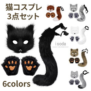 コスプレ小物 猫型アイマスク 猫耳 ねこ耳 尻尾 肉球手袋 3点セット もふもふ 猫しっぽ コスプレ 髪飾り ハロウィン イベント 動物コスプレ 仮装 萌えにゃんこ ネコミミ 手袋 スチューム も