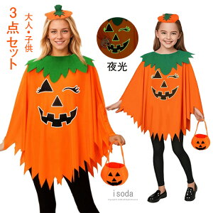 ハロウィン 衣装 かぼちゃ 小悪魔 マント ケープ コスプレ かぼちゃバッグ 親子 コスチューム 変身マント 大人 子供 魔法使い 夜光 仮装 子供 衣装 仮装 セット 可愛い 大人と子供衣装 ハロウ