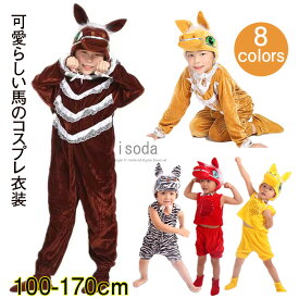 馬 着ぐるみ 子供 午年 コスプレ 馬 コスチューム 動物 連体服 ホース オールインワン キッズ 斑馬 動物 イベント ステージ衣装 ハロウィン衣装 全身タイツ シマウマ 仮装 可愛い 男の子 女の子 2026年 お正月 午年 干支 年賀状 撮影 パーティー