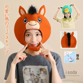 馬 うま 動物 馬かぶりもの 帽子 かわいい コスプレ ハロウィン ホース キャップ 着ぐるみ 被り物 衣装 おもしろ グッズ 変装 大人 子供 コスチューム イベント ウンコ 変装マスク かわいい 仮装 パーティーグッズ 2026年 新年会 午年 年賀状 お正月