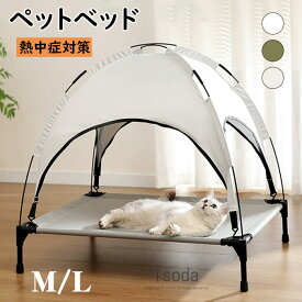 ペットベッド 夏用 脚付き 犬ベッド ドッグコット コット コット型 猫 ベッド ハンモック 通気性 蒸れない 日除け 熱中症対 ひんやり コンパクト収納 取り外し可能 組み立て式 キャンプ 丸洗い 組立簡単 キャンプコット 室内室外 通年 中型犬 猫