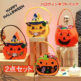 2点セット ハロウィンキャンディーバッグ ハロウィン お菓子入れ バッグ かぼちゃキャンディバッグ ギフトバッグ 菓子バッグ 袋 バッグ グッズ キッズ 男の子 女の子 おもちゃ カボチャ コスプレ小物 可愛い 雑貨 イベント パーティー ハロウィングッズ