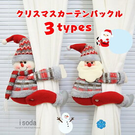 クリスマス オーナメント 飾り サンタクロース 雪だるま スノーマン エルク カーテン タッセル 人形 リスマスプレゼント クリスマス置物 バックル クリスマス雑貨 可愛い おしゃれ かわいい 飾り付け プレゼント パーティー 窓 部屋 房掛け 装飾 飾り