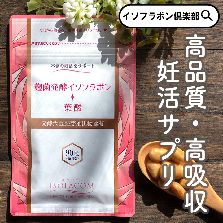 楽天市場】麹菌発酵イソフラボン+ 葉酸 90粒 1袋 アグリマックス配合 