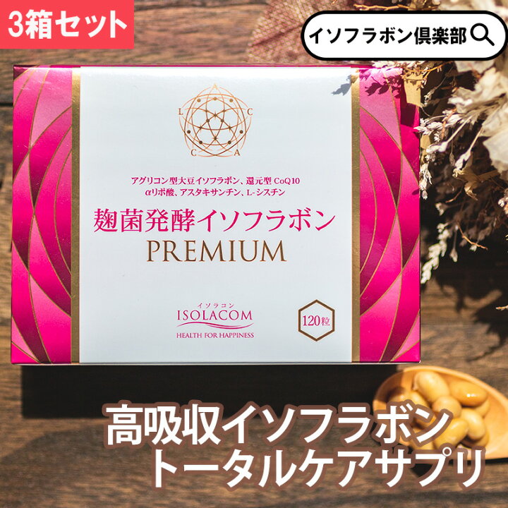 楽天市場】麹菌発酵 イソフラボン PREMIUM 120粒 3箱 約1.5ヵ月分 
