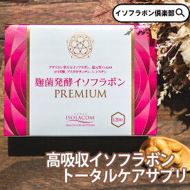 麹菌発酵イソフラボンPREMIUM 120粒 約半月分 アグリマックス 麹菌 大豆イソフラボン サプリメント 美容サプリメント 40代 女性 疲れ サプリ 50代 だるい 還元型コエンザイムq10 オールインワン 健康サプリ 健康サプリメント シスチン アルファリポ酸 αリポ酸 美容サプリ