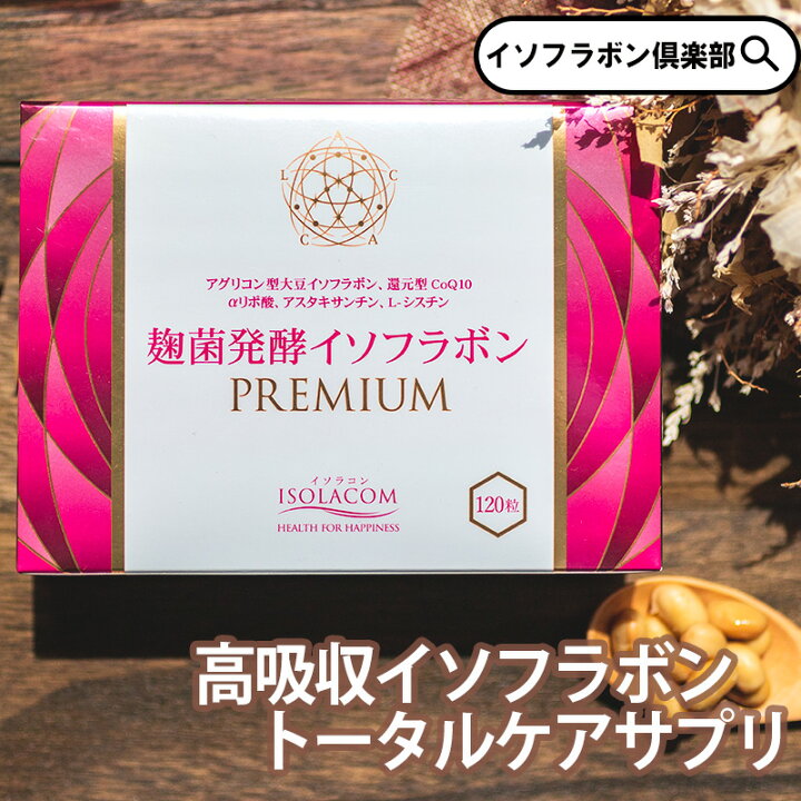 楽天市場】【選べる福袋 A対象】麹菌発酵 イソフラボン PREMIUM 120粒 