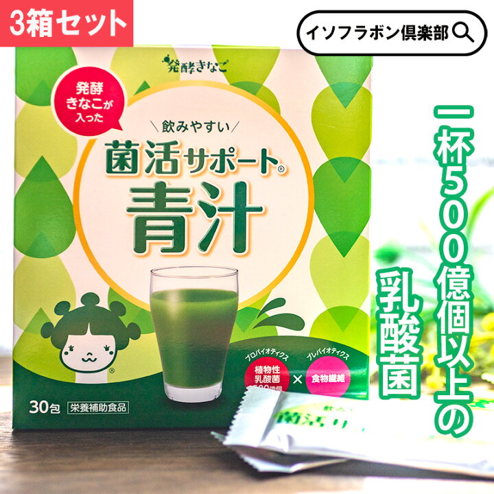 楽天市場】菌活サポート青汁 30包 3箱 抹茶 粉末青汁 植物性 大麦若葉 