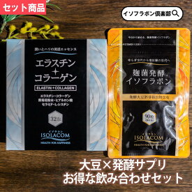 麹菌発酵イソフラボン 90粒 1袋 × エラスチン＋コラーゲン 32包 1箱 約1ヶ月分 セット ISOLACOM エラスチンサプリメント イソラコン 大豆イソフラボン アグリコン型 美容 個包装 パウダー 粉末 ヒアルロン酸 肌サプリ 麹菌 イソフラボン 美容サプリ 40代 50代 60代 女性