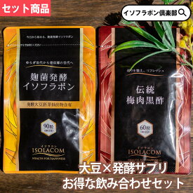 【セット商品】麹菌発酵イソフラボン 90粒 1袋 × 伝統 梅肉黒酢 60粒 1袋 約 1ヶ月分 イソラコン エクオールサプリメント 大豆サプリ バイ肉エキス 梅エキス 粒 発酵大豆イソフラボンエクオール アグリコン型 健康サプリ 販売 梅干し 玄米黒酢 無添加 ムメフラール ニチモウ