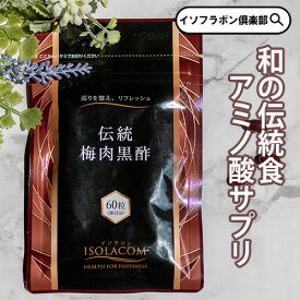 伝統 梅肉黒酢 60粒 1袋 約 1ヶ月分 ISOLACOM イソラコン サプリメント サプリ 梅肉 黒酢サプリ 玄米黒酢 梅肉エキス 粒 梅エキス錠剤 梅 黒酢 健康食品 無添加 日本製 生活習慣 アミノ酸 クエン酸 ムメフラール 健康食品 セルフケア インナービューティー 栄養補給 日本食