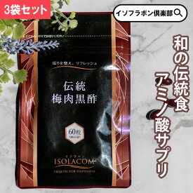 伝統 梅肉黒酢 60粒 3袋 セット 約 3ヶ月分 ISOLACOM イソラコン サプリメント サプリ 梅干し 梅 黒酢 黒酢サプリ 梅サプリ 健康志向食品 健康サプリ 梅エキス 梅肉エキス 無添加 玄米黒酢 生活習慣 アミノ酸 クエン酸 ムメフラール 健康食品 セルフケア 栄養補給 まとめ買い